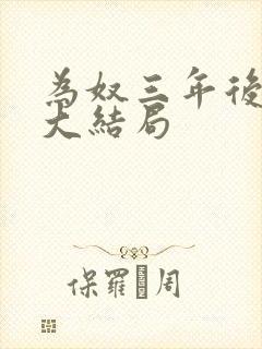 为奴三年后乔念大结局