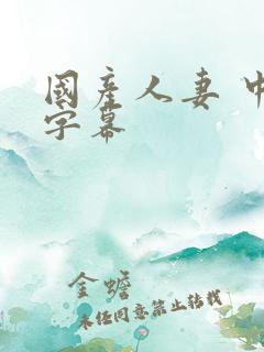 国产人妻 中文字幕