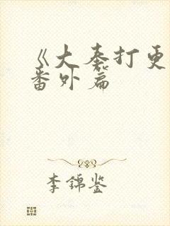 《大奉打更人》番外篇