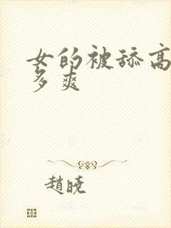 女的被舔高潮有多爽