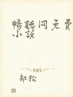 畅听网免费有声小说