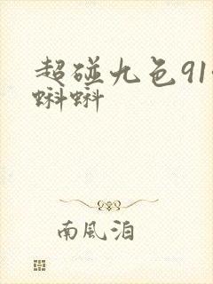 超碰九色91啦蝌蚪
