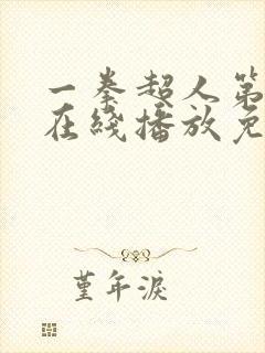 一拳超人第3季在线播放免费