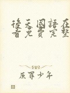 后天国语在线观看免费完整版