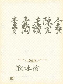 李青老陈全文免费阅读完整
