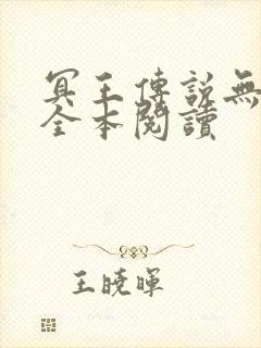 冥王传说无删减全本阅读