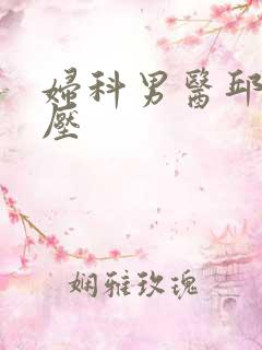 妇科男医邱于庭压