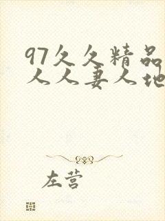 97久久精品人人人妻人地址