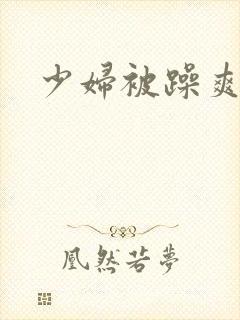 少妇被躁爽到
