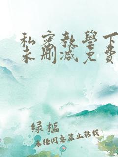 私密教学下拉式未删减免费