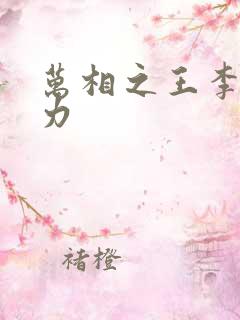 万相之王李洛相力