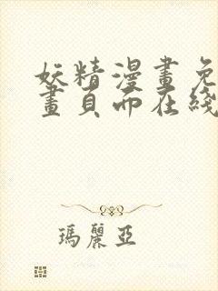 妖精漫画免费漫画页面在线看漫画免费阅读