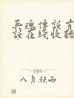 兵魂传说有声小说在线收听免费