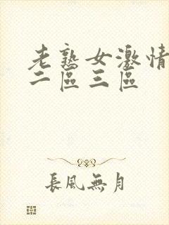 老熟女激情一区二区三区