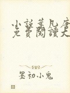 小说叶凡唐若雪免费阅读大结局