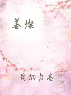 姜灿