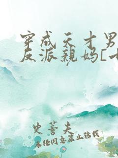 穿成天才男主的反派亲妈[七零]