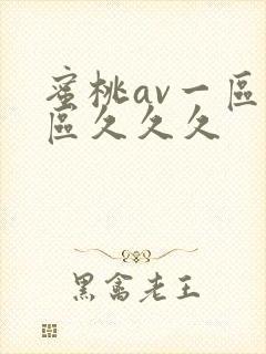 蜜桃av一区二区久久久