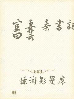 宦妻 秦书记 白芸
