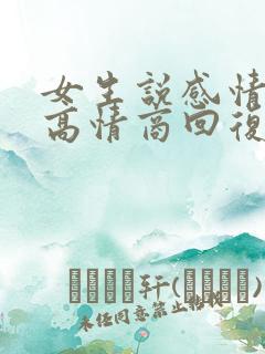 女生说感情淡了高情商回复