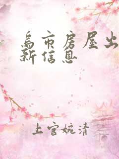 乌市房屋出租最新信息