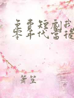 免费短剧我在八零年代当后妈