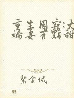 重生团宠:大佬娇妻有点甜 大结局