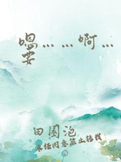嗯……啊……想要