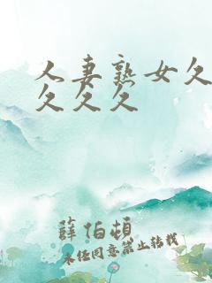 人妻熟女久久久久久久