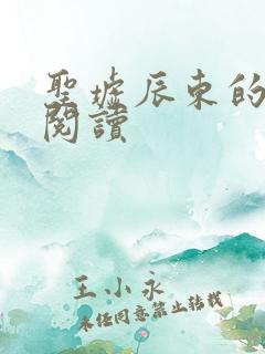 圣墟辰东的免费阅读