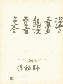 免费观看漫画大全看漫画下拉式韩漫