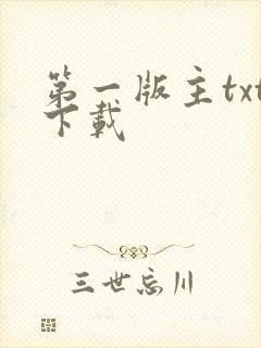第一版主txt下载