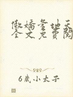 傲娇爹地天才宝全文免费阅读