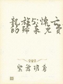 龙族5:悼亡者的归来免费全文阅读
