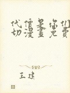 代价是你们的一切漫画免费阅读全集