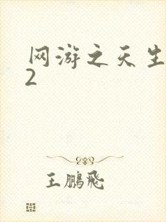网游之天生废物2