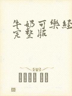 牛奶可乐经济学完整版