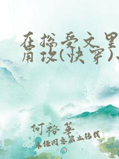 在总受文里抢主角攻(快穿)小说免费阅