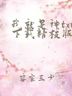 我就是神txt下载精校版