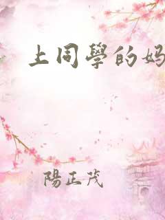 上同学的妈妈
