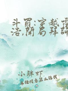斗罗:穿越霍雨浩,开局拜师药老连载