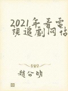 2021年看电视追剧网站