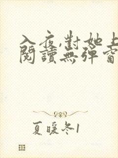 入夜,对她上瘾阅读无弹窗