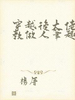 穿越后大佬在线教做人笔趣阁