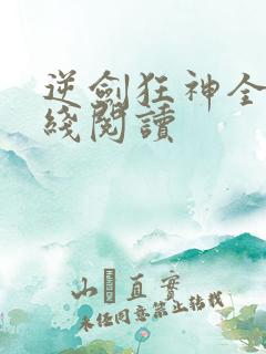 逆剑狂神全文在线阅读