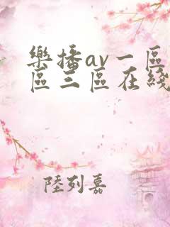 乐播av一区二区三区在线观