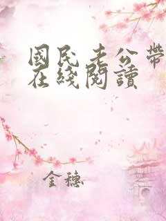 国民老公带回家在线阅读