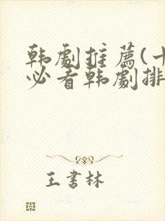 韩剧推荐(十大必看韩剧排行榜)2025