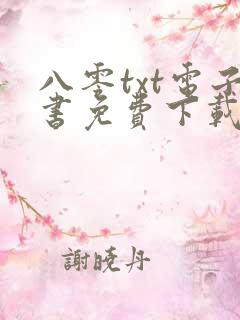 八零txt电子书免费下载