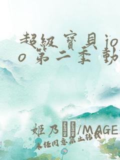 超级宝贝jojo 第二季 动漫